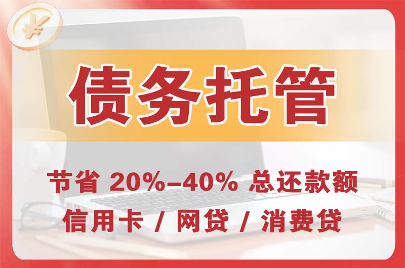 乌兰浩特债务托管