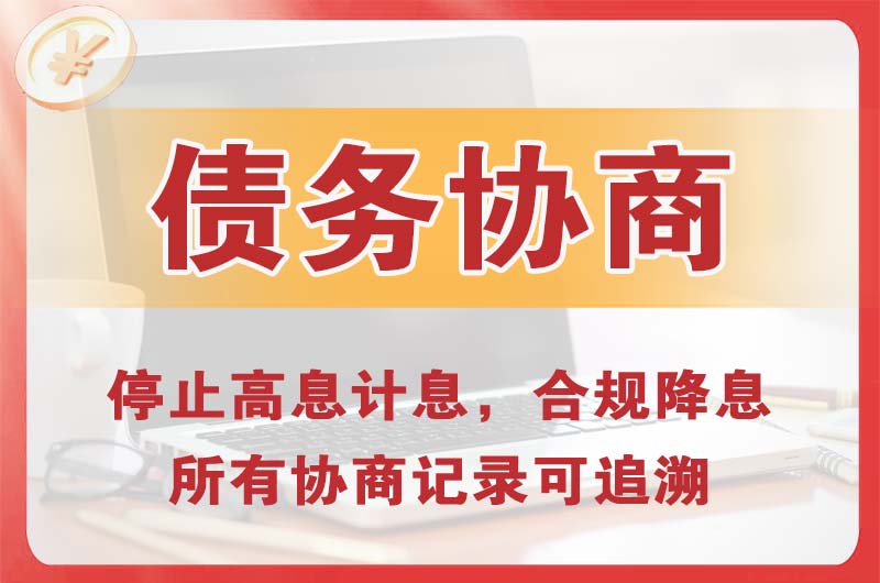 乌兰浩特债务协商